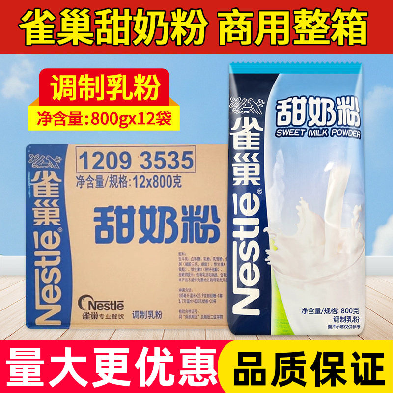 雀巢甜奶粉800克*12袋 餐饮商用冲饮奶粉学生甜奶粉全家营养奶粉