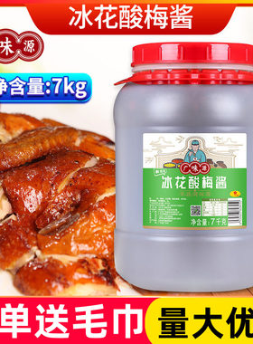 广味源冰花酸梅酱7kg烧鹅烤鸭叉烧排骨蜜汁大桶装冰梅酱商用包邮