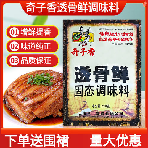 奇子香透骨鲜固态调味料超浓缩鲜香粉透骨增香剂回味粉鲜香粉卤料 - 封面