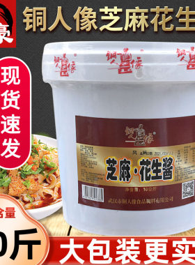 铜人像20斤正宗混合芝麻花生酱