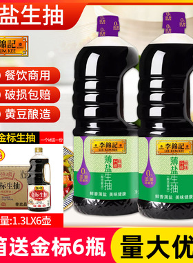 李锦记薄盐生抽1750ml*6瓶0添加酿造酱油凉拌炒菜厨房腌制生抽酱
