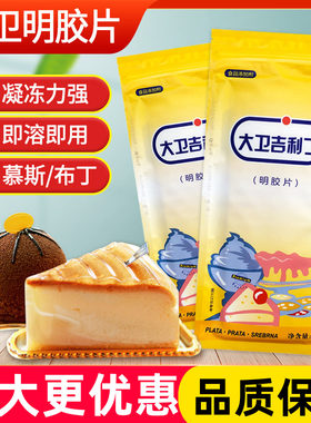 大卫吉利丁片自制奶酪棒蛋糕慕斯果冻材料食用皮胶凝胶片烘焙原料