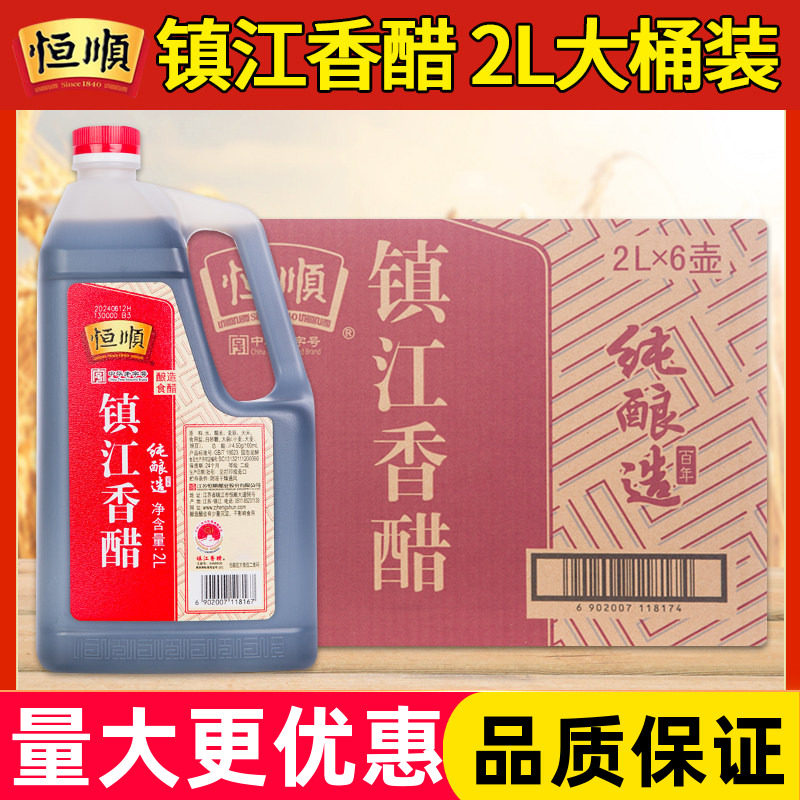 恒顺镇江香醋2L*6桶餐饮厨房酿造食醋整箱凉拌饺子醋专用调味料