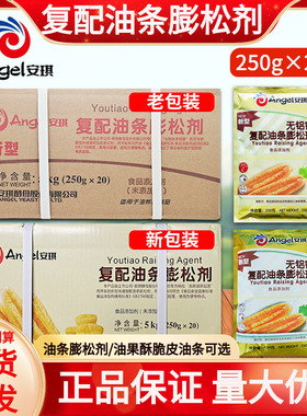 安琪无铝害复配油条膨松剂250g*20包 无铝害商用早点炸油条酥脆剂