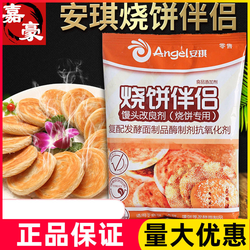 安琪烧饼伴侣500g烤饼改良剂商用发酵面整件烧饼调料专用酥脆剂品