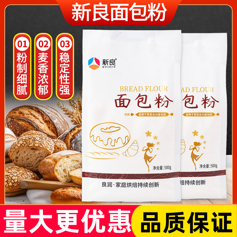 新良面包粉500g高筋面粉吐司手撕面包披萨烘焙原料面包专用小麦粉