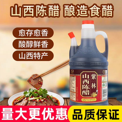 紫林陈醋820ml山西特产酸绵醇厚传统粮食酿造食酿造凉拌调味