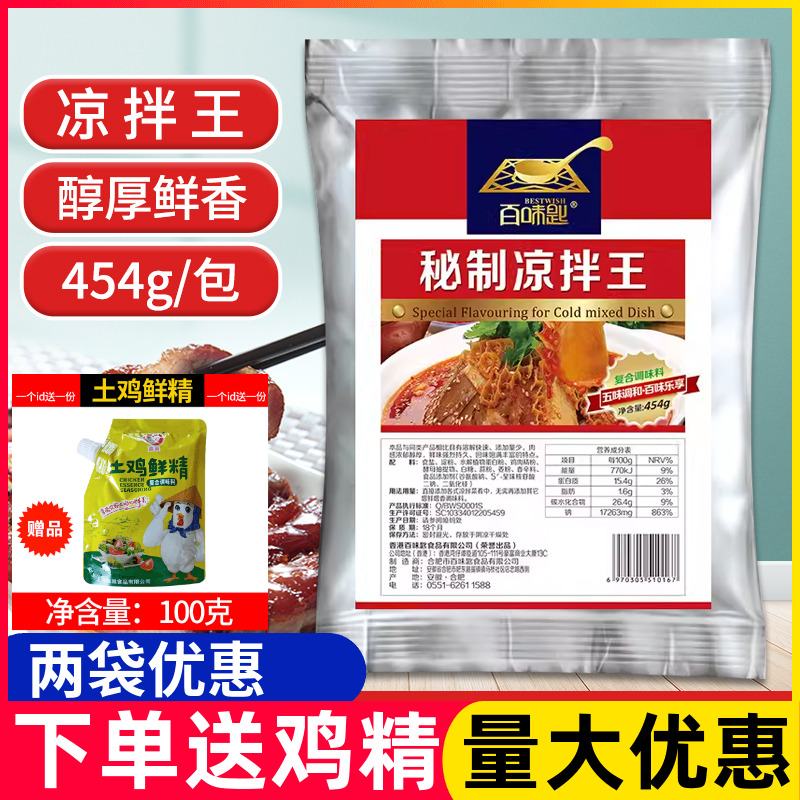百味匙秘制凉拌王454g凉拌菜卤菜凉皮凉面调料面食沙县增香调味料