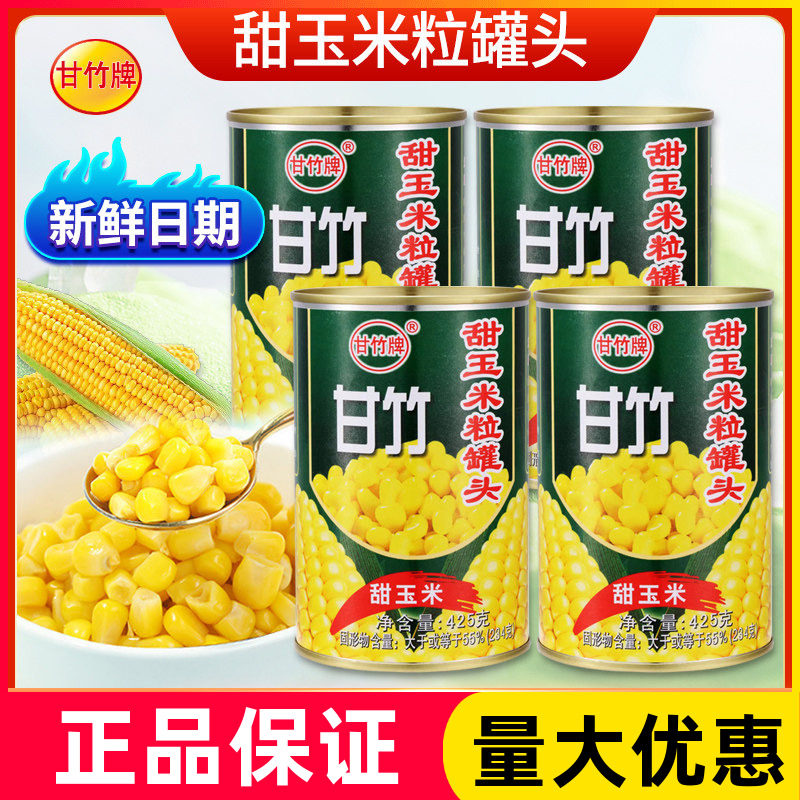 甘竹甜玉米粒罐头425g*5罐 商用水果沙拉黄金松仁玉米烙烘焙原料