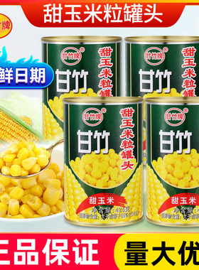甘竹甜玉米粒罐头425g*5罐 商用水果沙拉黄金松仁玉米烙烘焙原料