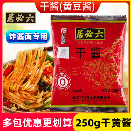 六必居干黄酱250g正宗老北京炸酱