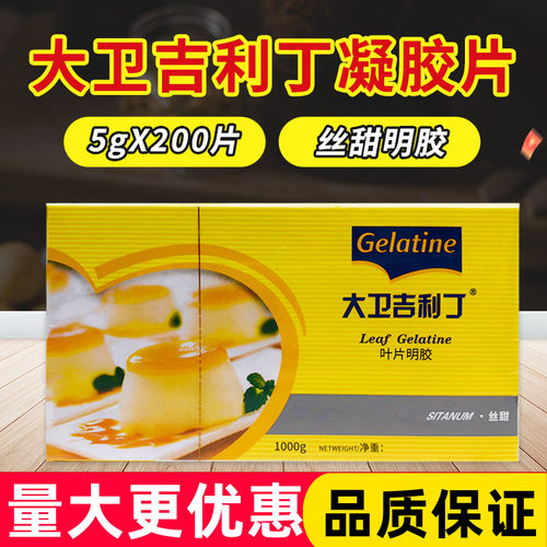 大卫吉利丁片食用烘焙明胶片凝胶片1kg慕斯果冻布丁提拉米苏原料