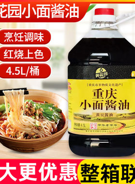 黄花园重庆小面专用酱油4.5L黄豆酱油批发酿造餐饮调味品商用大桶