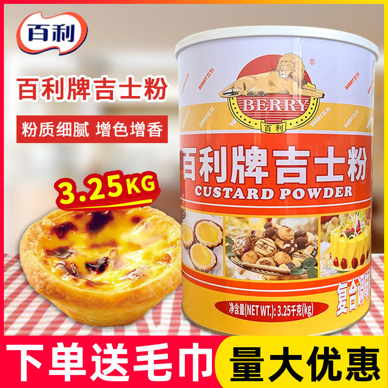 百利牌吉士粉3.25kg商用大罐布丁粉卡士达粉蛋糕蛋挞面包烘焙原料