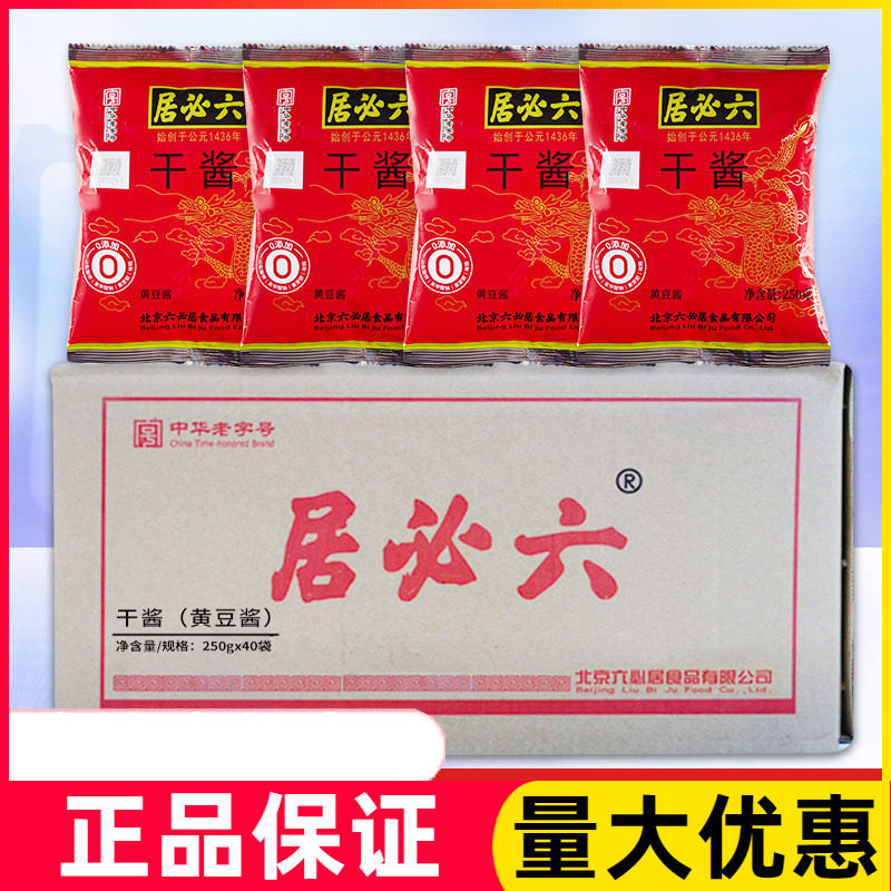 六必居干酱干黄酱250g*40袋正品老北京炸酱面专用酱牛肉干黄豆酱