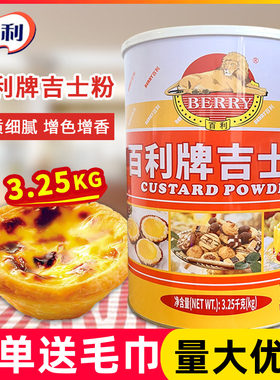 百利牌吉士粉3.25kg商用大罐