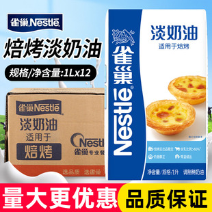 雀巢焙烤淡奶油1L烘焙蛋挞调制稀奶油鲜商用烘焙冰淇淋夹馅原料