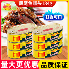 甘竹牌凤尾鱼罐头184g*3罐装广东特产即食下饭菜小鱼干鱼肉海鲜罐