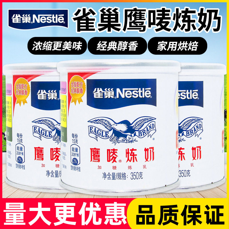 雀巢鹰唛炼奶350g原味商用早餐蛋挞奶茶咖啡甜品专用炼乳烘焙原料