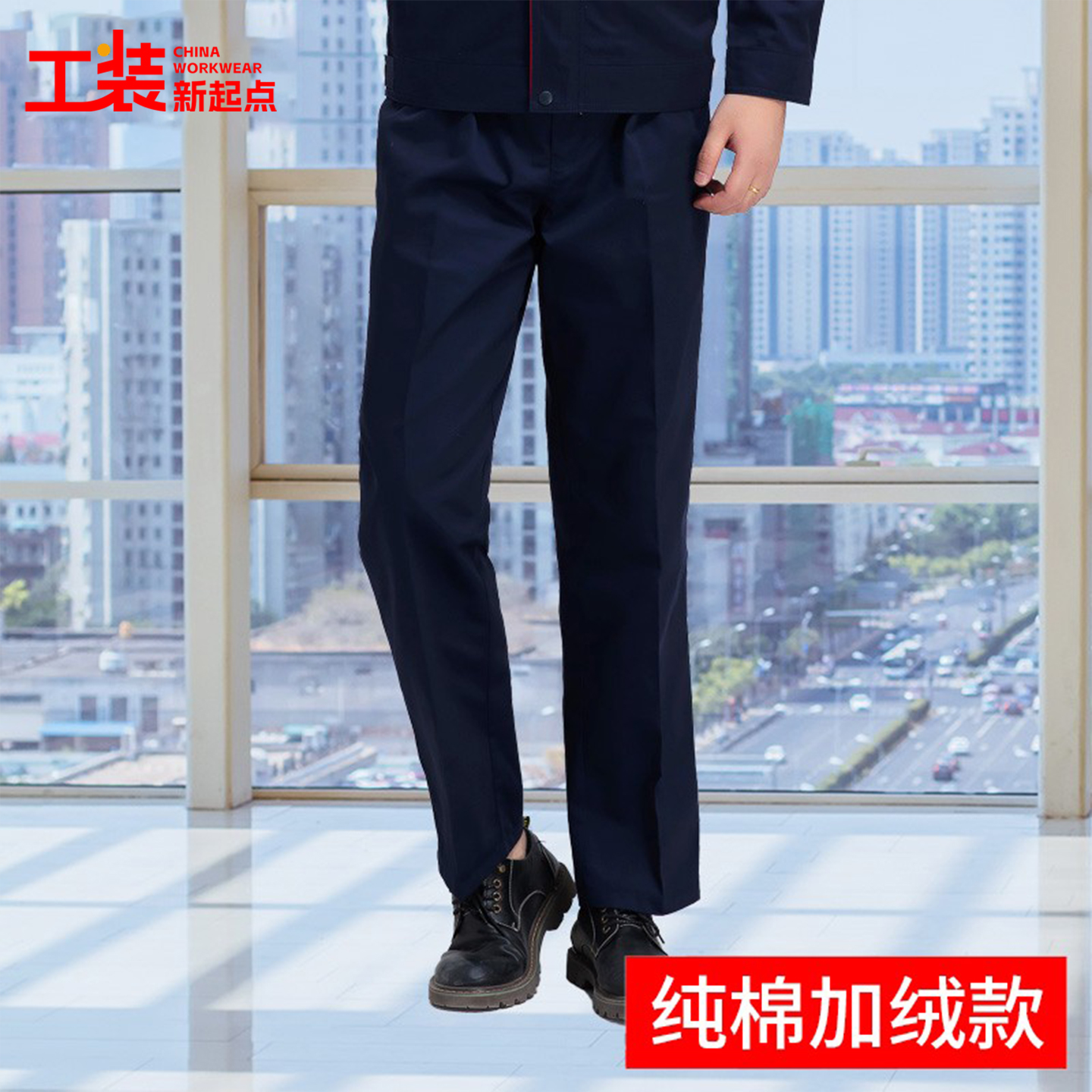 春秋纯棉加绒黑色直筒工装制服