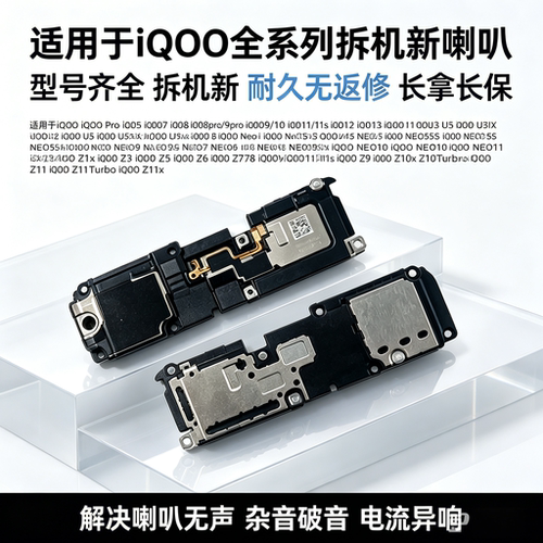 适用iQOO系列 iqoo 7 8 9 13 pro U3 U5 x Z7 Z10 Neo11 喇叭总成