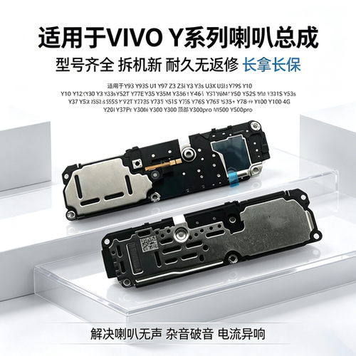 适用VIVO Y系列 Y93 Y97 Y3 Y30 Y33s Y52s Y53s Y55s Y77e 喇叭