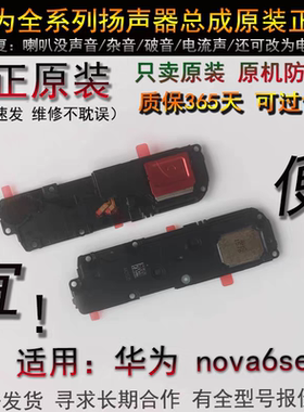 适用于华为 nova6se喇叭 扬声器