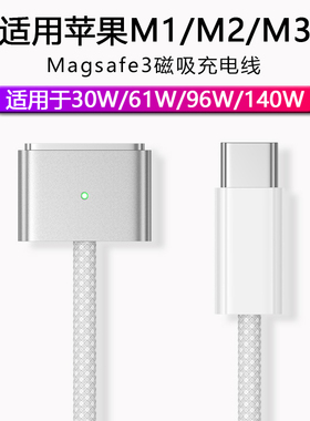 适用苹果笔记本电脑磁吸magsafe3充电器A2681A2442A2485A2779140W