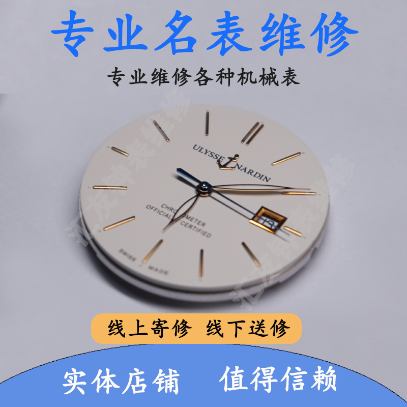 机械表维修手表名表修复保养翻新维修服务