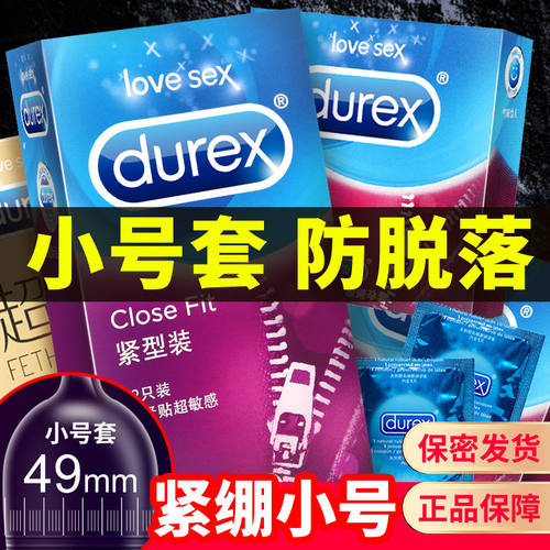 杜蕾斯小号避孕套紧绷光面安全