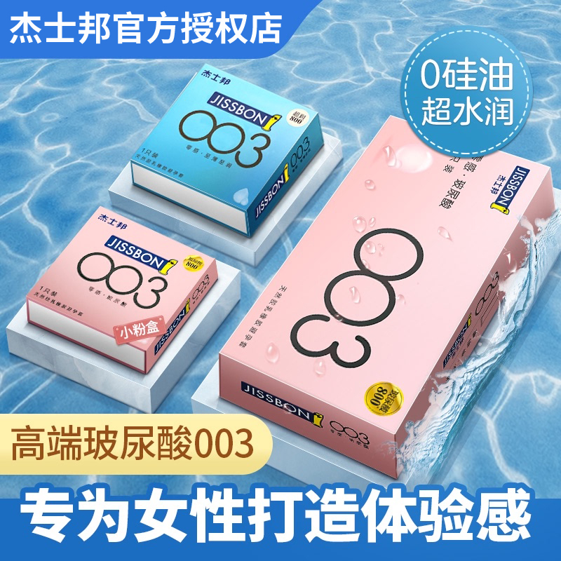 杰士邦003尿酸避孕套零感超薄byt
