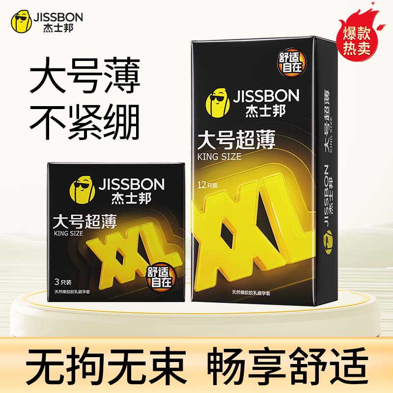 杰士邦超薄大号套XL加大号安全套男用光面不紧勒情趣用品夫妻成人
