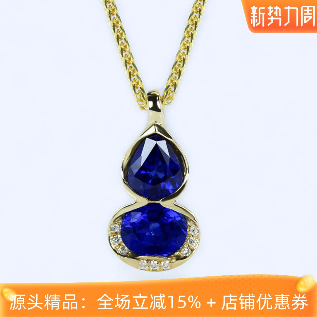 加大18K黄金天然蓝宝石钻石葫芦小吊坠 皇家蓝福禄项链女复古显白