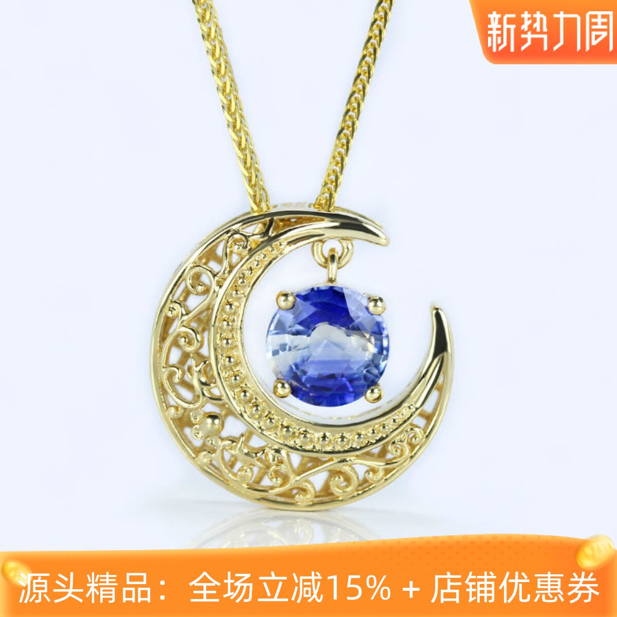镂花月半弯18K黄金双色无烧蓝宝石吊坠 女款圆形项链复古项链国风