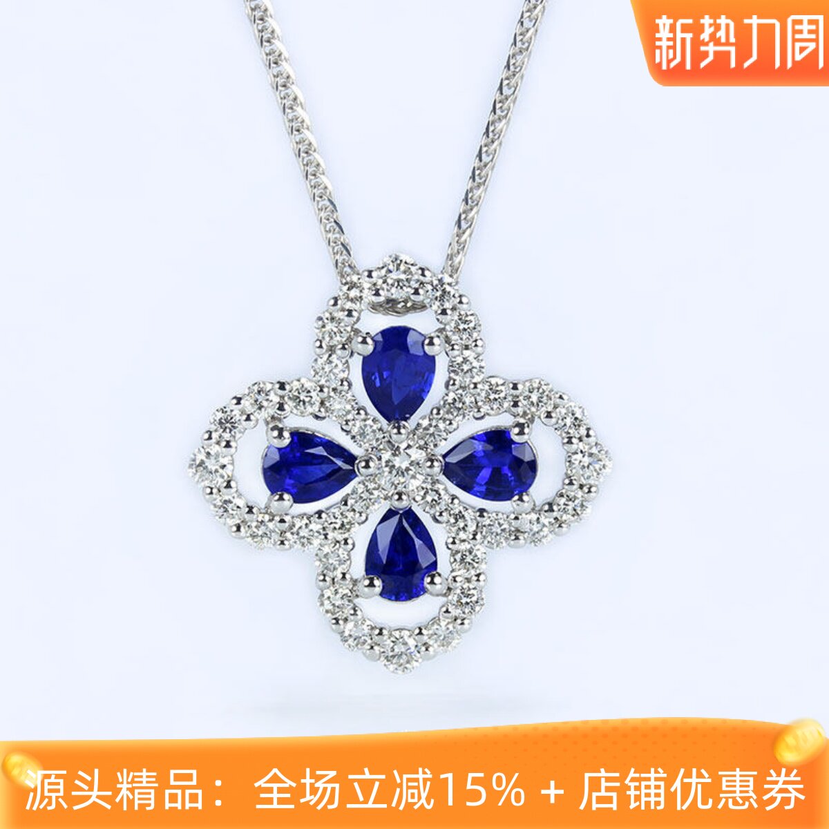 G18K白金天然皇家蓝宝石水滴形幸运四叶草吊坠 满镶钻石项链女款