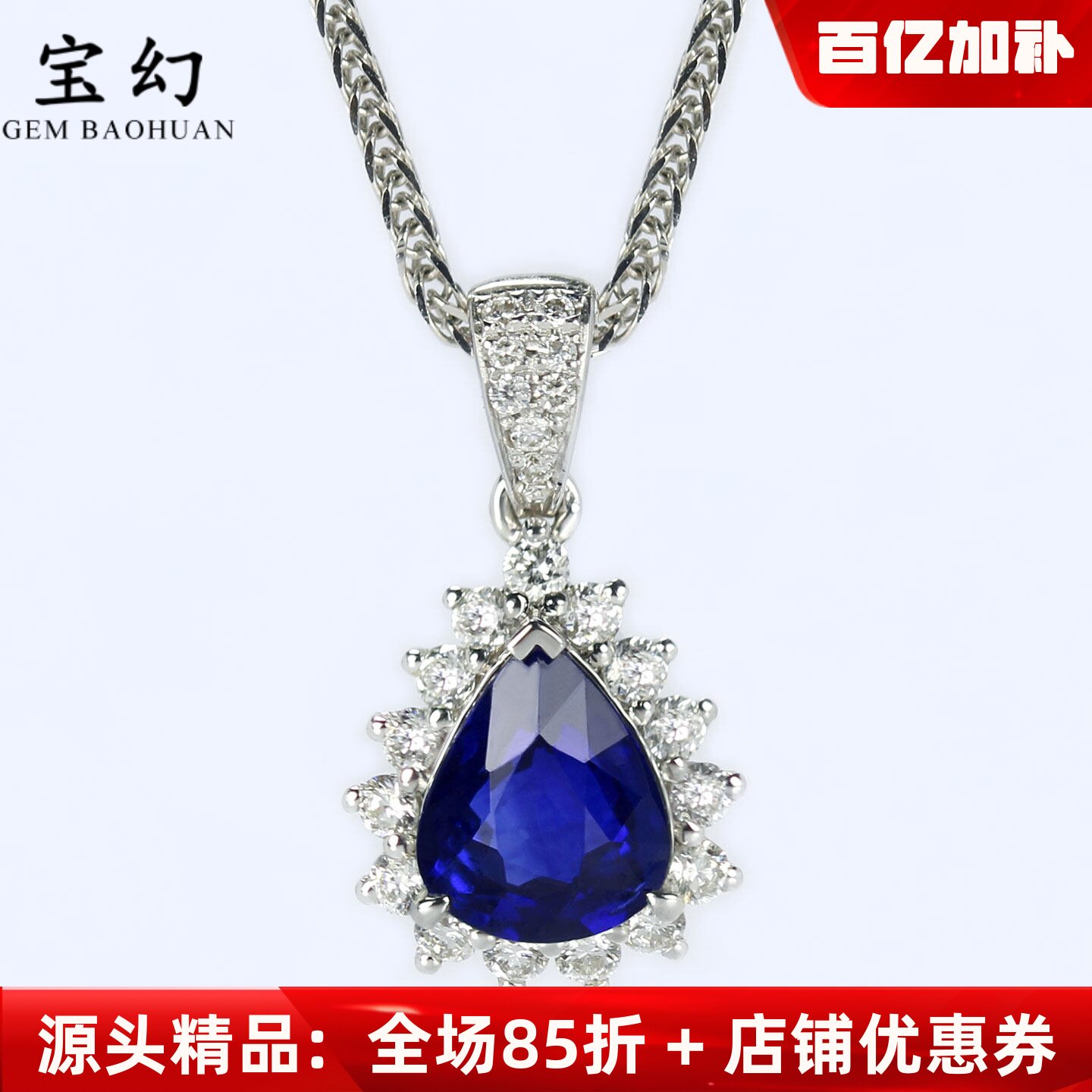 18K白金天然皇家蓝宝石戴妃款吊坠 满镶钻石水滴形项链女款双证书