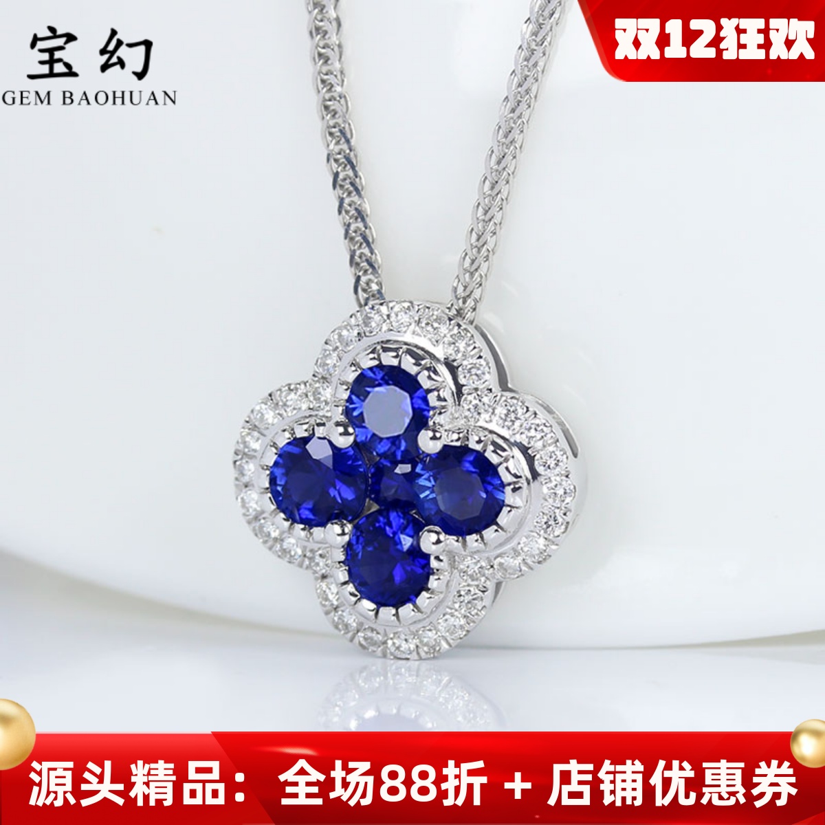 18K白金天然蓝宝石四叶草吊坠女