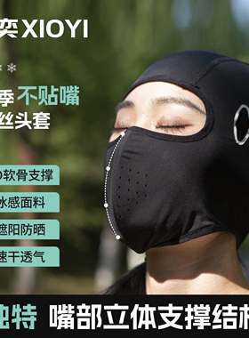 雄奕不贴嘴透气冰丝头套