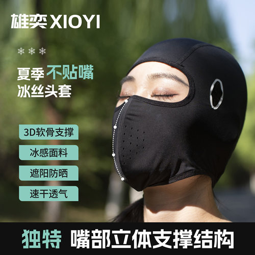 雄奕不贴嘴透气冰丝头套
