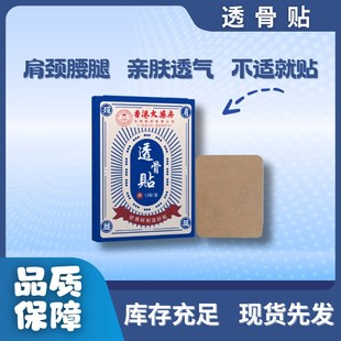 香港透骨贴腰腿膝关节贴手腕膏贴全身用 拍五发六 1盒12贴
