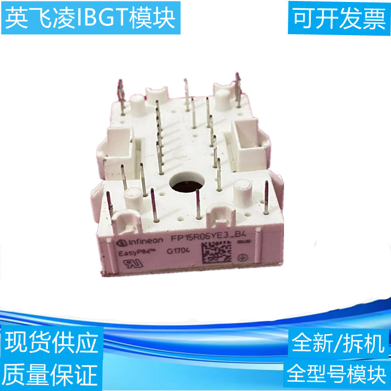 英飞凌模块FP20R06KL4 FP15R06KL4 FP10R06KL4 FP15R06YE3可咨询