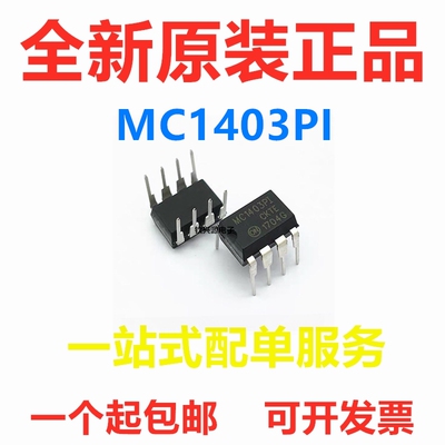 全新原装 MC1403PI 直插DIP-8 全新 精密电压基准电路 品质保证