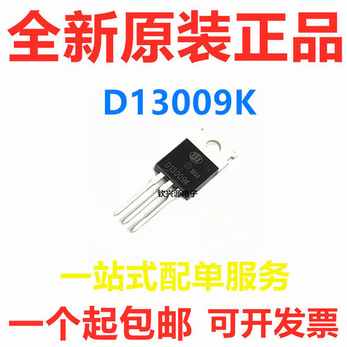全新原装 D13009K 13009 铁头 电源开关板三极管 直插 TO-220