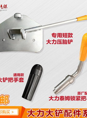 大力扒胎机配件铲胎大铲压胎铲