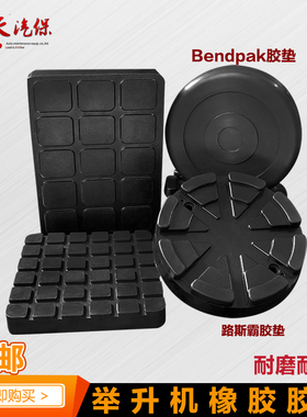 举升机配件路斯霸Bendpak胶垫专用加厚胶垫汽车升降机圆橡胶垫