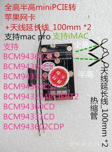 minipcie转黑苹果BCM94360CD/CS2/2CDP/2CS/CSAX macpro imac网卡