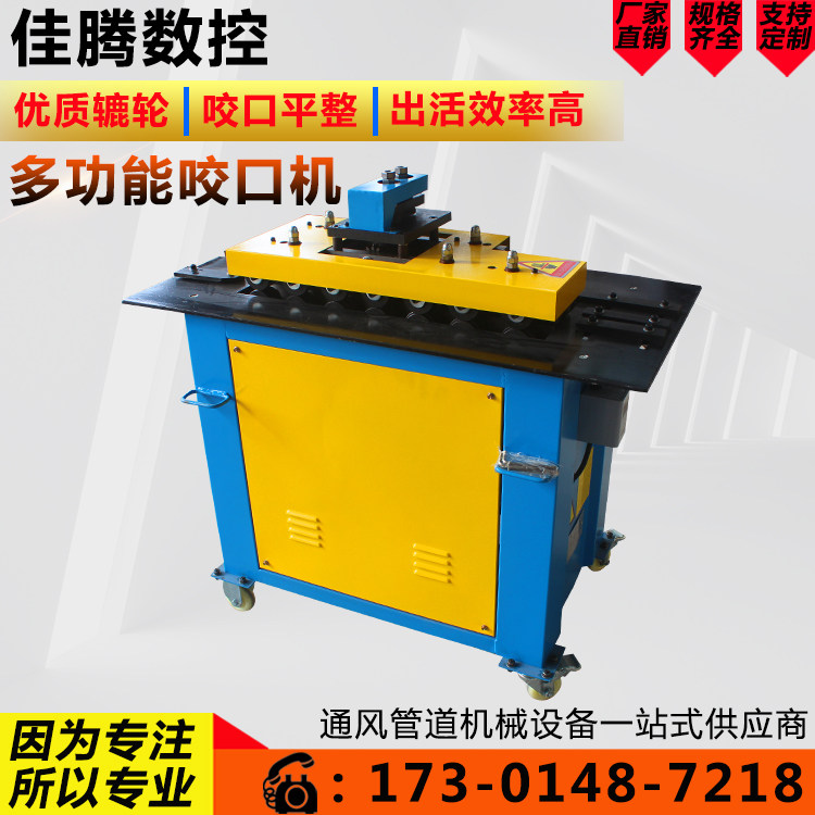 多功能咬口机高速铁皮风管辘骨机不锈钢弯头七功能咬缝压边咬边机