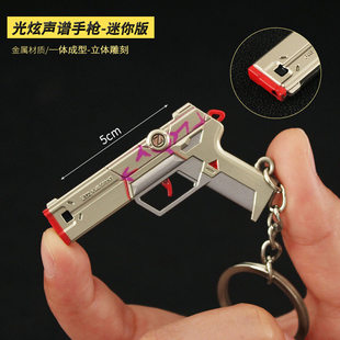瓦罗兰特游戏周边 无畏契约光炫声谱手枪挂件武器玩具模型钥匙扣
