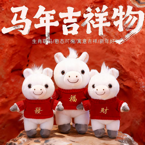 马年吉祥物公仔2026生肖