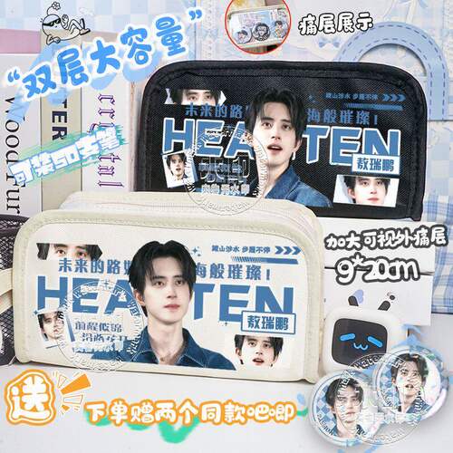 敖瑞鹏周边笔袋应援物料